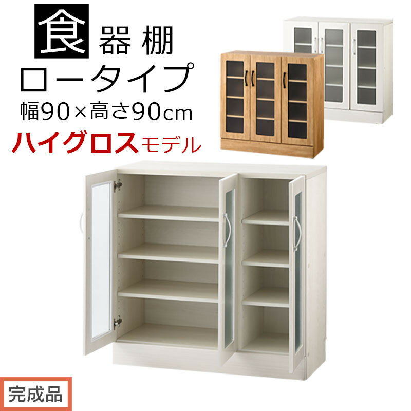 【ふるさと納税】【完成品でお届け】キッチン収納〔食器棚・ロータイプ〕（選べる2色）食器棚 ロータイプ 約 幅90cm キッチン収納 木製 カップボード 収納 キッチン カウンター ラック ガラス扉 棚 スリム キッチン収納棚 KKANCBJ01100