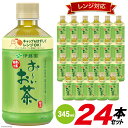 【ふるさと納税】お茶 お～いお茶緑茶 (レンジ対応) 345ml×24本 [伊藤園 徳島支店 徳島県 北島町 29an0001] 茶 緑茶 飲料 飲み物 のみもの ドリンク 24本 伊藤園 レンジ