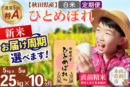 《令和8年産 新米受付》《定期便10ヶ月》【白米】通算5回特A 秋田県産ひとめぼれ 25kg(5kg×5袋)×10回  お届け周期調整 隔月に調整OK