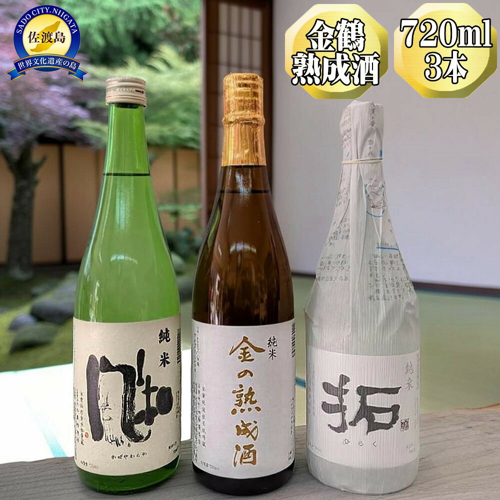 【ふるさと納税】【金鶴】純米酒　金の熟成酒＋純米　風和＋純米　拓　720ml　3本