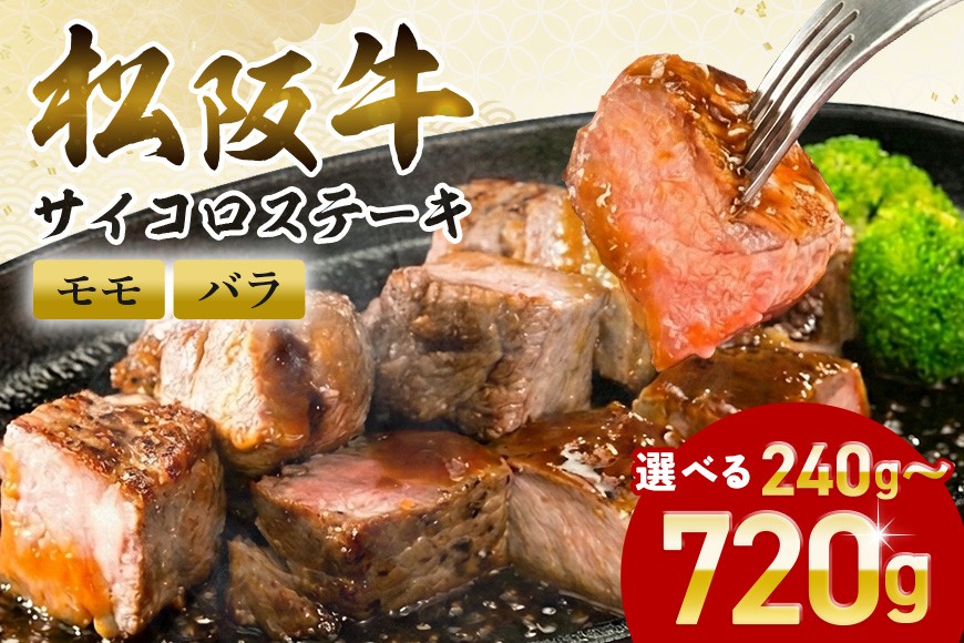 
            松阪牛 サイコロステーキ 選べる 240g 720g／ 冷凍 瀬古食品 モモ バラ 松阪肉 名産 お取り寄せグルメ 牛肉 お肉 肉 和牛 黒毛和牛 国産 国産牛 松阪牛 松阪 牛 ブランド牛 ステーキ 赤身 産地直送 ご自宅用 家庭用 ギフト 贈答用 三重県 大台町 (0020 364)
          
