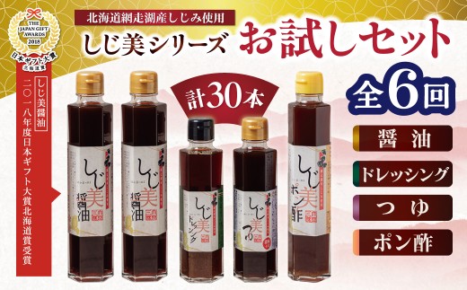 【日本ギフト大賞北海道賞受賞】【定期便】しじ美シリーズお試しセット全6回 【 ふるさと納税 人気 おすすめ ランキング しじ美 しじ美醤油 醤油 日本ギフト大賞北海道賞受賞 調味料 しょうゆ しょう油 セット ポン酢 つゆ ドレッシング 貝 しじみ 濃縮 健康 常温 SDGs ギフト 料理 北海道産 特産品 お取り寄せ 贈答 贈り物 北海道 大空町 送料無料 】 OSH022