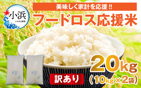 【先行予約】【訳あり】【数量限定】フードロス応援米 20kg 10kg×2袋【2024年11月18日より順次発送】