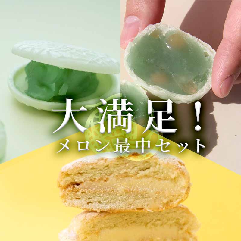 メロン最中セット[B]
