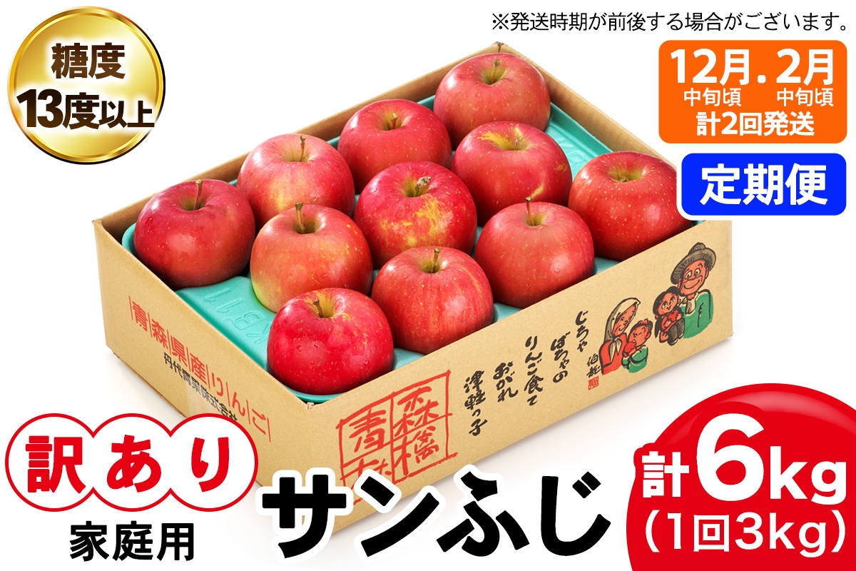 
                  [訳あり] [定期便／12月中旬頃＆2月中旬頃の計2回発送]  りんご サンふじ 3kg (9玉から12玉入り／計2回・合計6kg)  見た目にわけあり 味はそのまま｜令和8年産 2026年産 青森 津軽 つがる りんご リンゴ サンフジ 家庭用 訳あり 訳アリ 果物 旬 青森りんご [1014]
                