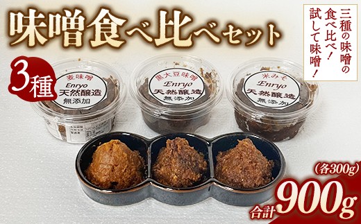 
                  味噌3種 食べ比べセット （300g×3個） | 詰め合わせ 小分け みそ 味噌 手造り 昔ながら 製法 鹿沼 かぬま ※2026年10月～発送
                