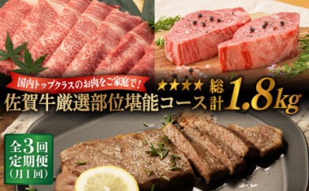 【定期便】 牛肉 佐賀牛堪能コース 総計1.8kg NAB074 牛肉 全3回