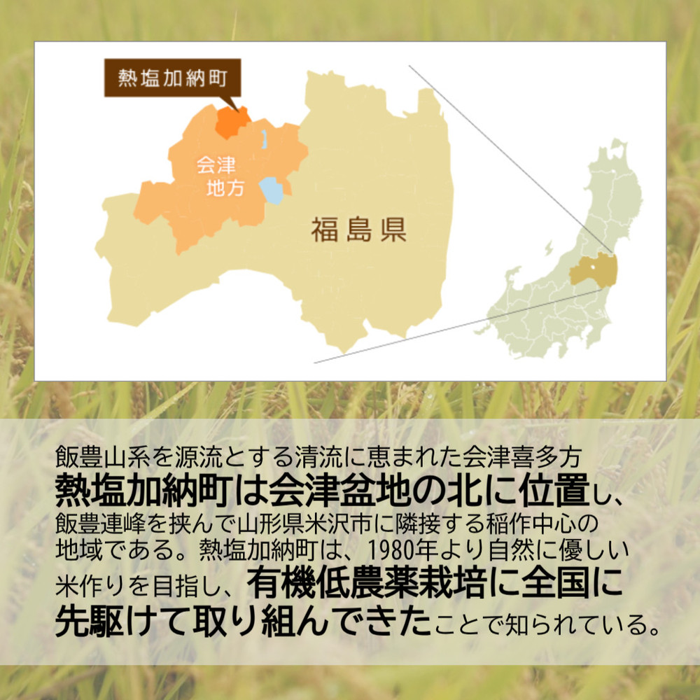 熱塩加納米（こしひかり） 玄米　2kg （純米料理酒 蔵の素・匠 ／ 原料米）