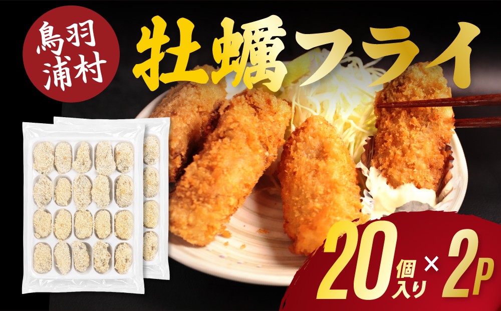 
                  16-10 浦村牡蠣 カキフライ 20個×2パック 浦村産 大粒 牡蠣フライ 冷凍
                