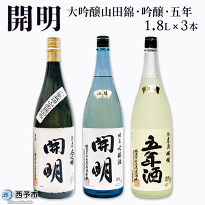 開明大吟醸山田錦・吟醸・五年3本セット UMS0007