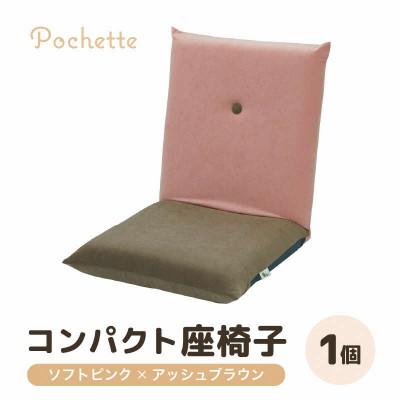ふるさと納税 あわら市 【ソフトピンク×アッシュブラウン】コンパクト 座椅子 ポシェット
