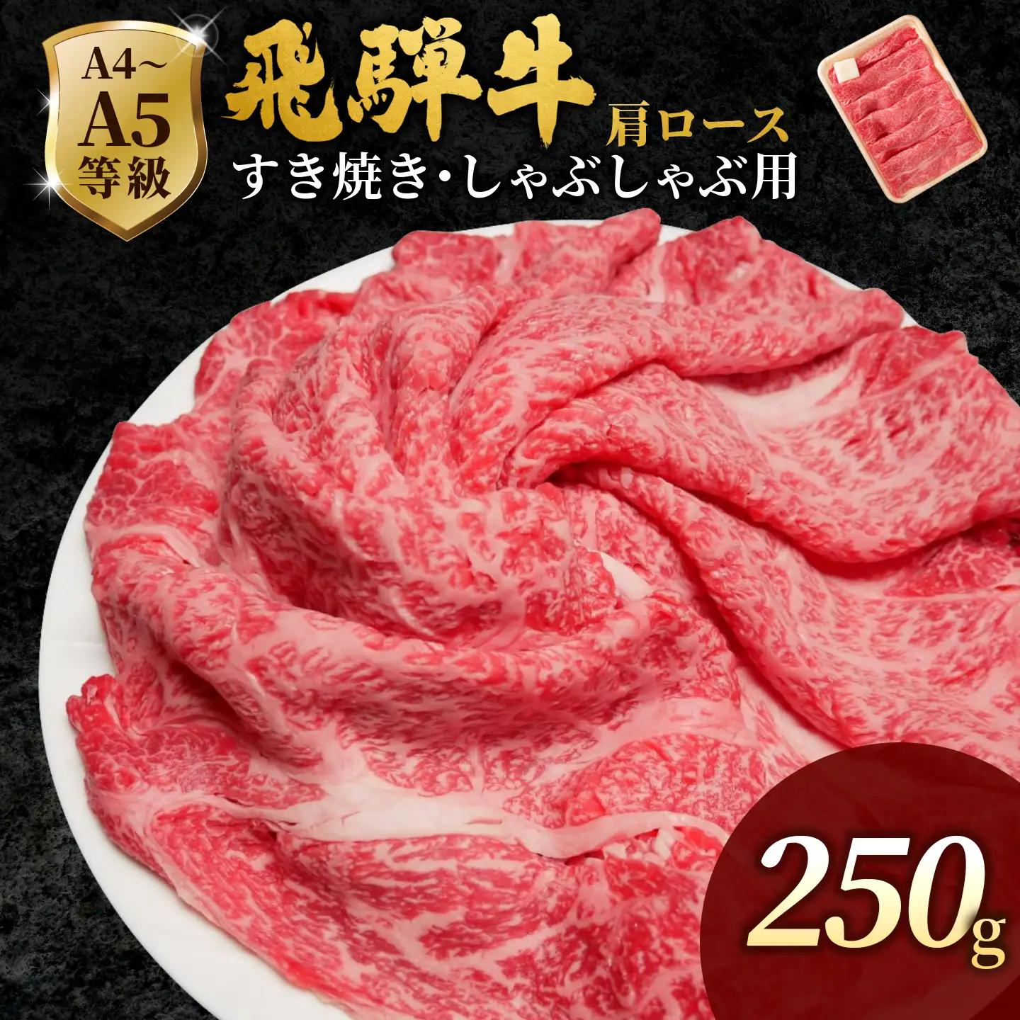 【最短発送】 飛騨牛 肩ローススライス 250g すき焼き しゃぶしゃぶ 霜降り 黒毛和牛 肉のひぐち