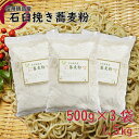 【ふるさと納税】信州飯島町産 石臼挽き蕎麦粉　1.5kg（500g×3袋）