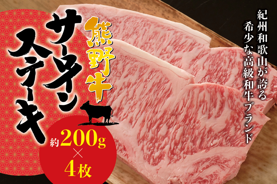 
希少和牛 熊野牛 サーロインステーキ 約200g×4枚 ＜冷蔵＞ ステーキ 焼肉 牛肉
