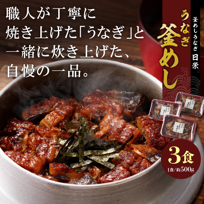 【ふるさと納税】釜めし 約 500ｇ × 3食 セット うなぎ 老舗 急速冷凍 レンチン 時短 簡単調理 日本料理 手作り 食品 加工品 ご飯 お弁当 おにぎり お茶漬け お取り寄せ お取り寄せグルメ