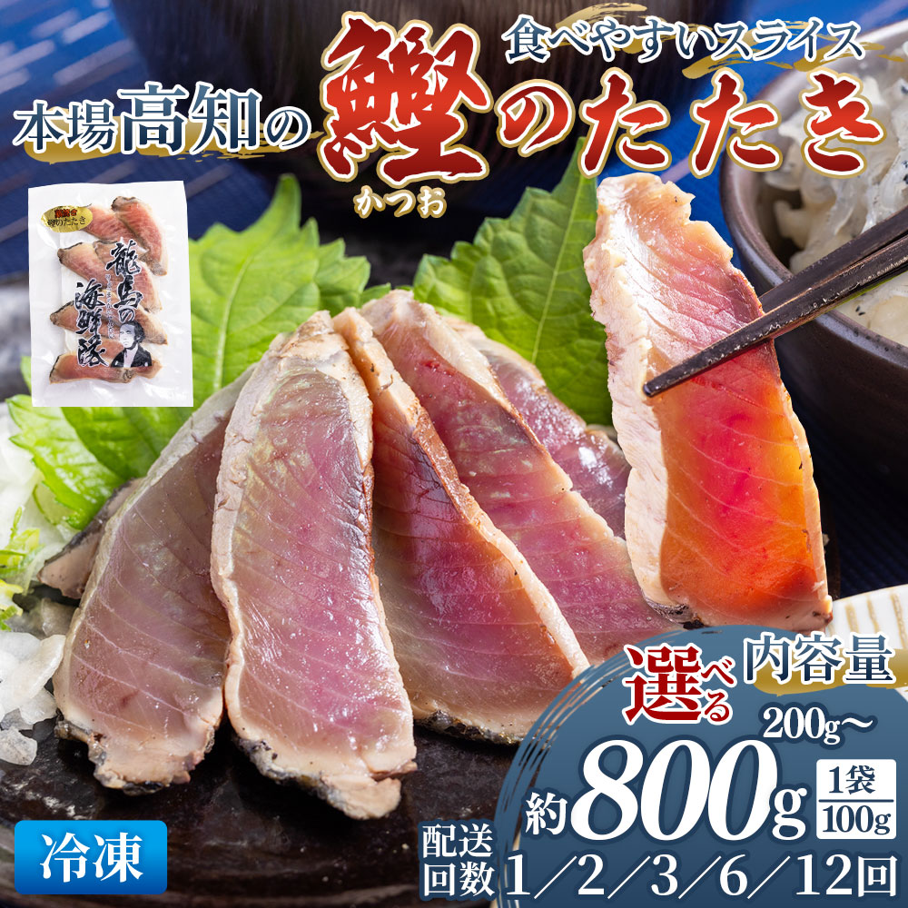 【ふるさと納税】本場高知 かつおのたたき スライス（数量 100g×2/5/8袋）(配送回数 2/3/6/12回)- 選べる 内容量 定期便 国産 タタキ 濃厚 香ばしい 食べやすい カツオ かつおたたき 小分け 刺身 冷凍 海鮮 新鮮 魚介 産地直送 龍馬の海鮮隊 野島水産 高知県 香南市【冷凍】