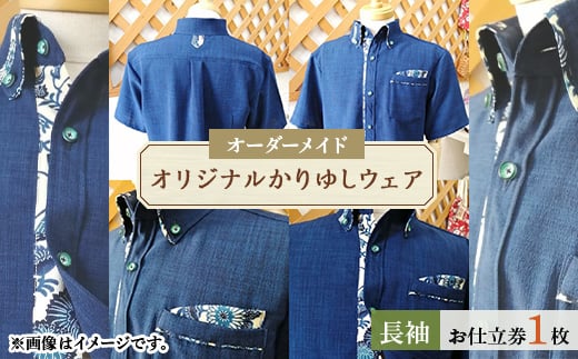 オリジナルかりゆしウェア お仕立券1枚(オーダーメイド・長袖)【1457666】