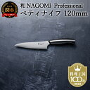 【和 NAGOMI Professional】ペティナイフ（包丁・数量限定・幻の鋼材）【最長4ヶ月を目安に発送】