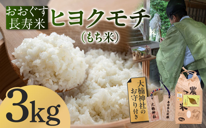 
                  【先行予約受付中】おおぐす長寿米「ヒヨクモチ（もち米）」 3kg 【2025年11月以降順次発送】[ABDP004] 23000 23000円
                