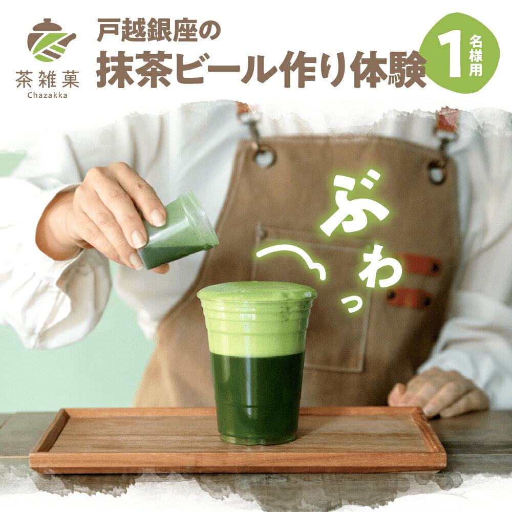 【ふるさと納税】抹茶ビール作り体験 茶雑菓 戸越銀座 / 抹茶 有機抹茶 抹茶ビール 家族 友達 チケット 旅行 体験 東京都 品川区