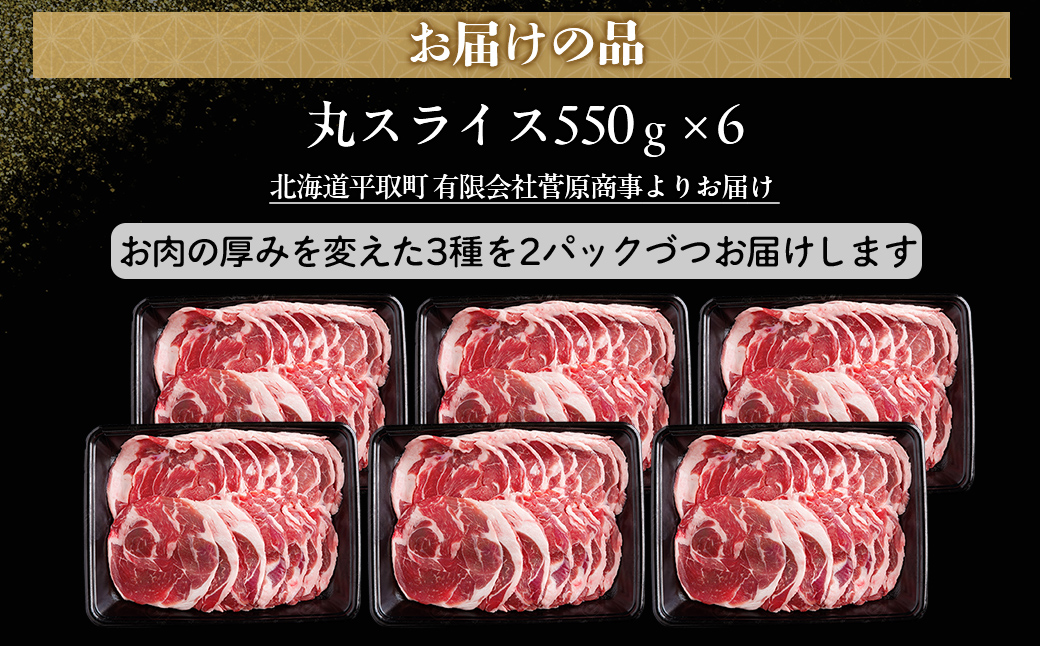 【厚さ３種類/食べ比べ/丸スライス】『ラムスライス』550g×6、超大容量の3.3kg　キャンプにオススメ！ BRTI019_イメージ4