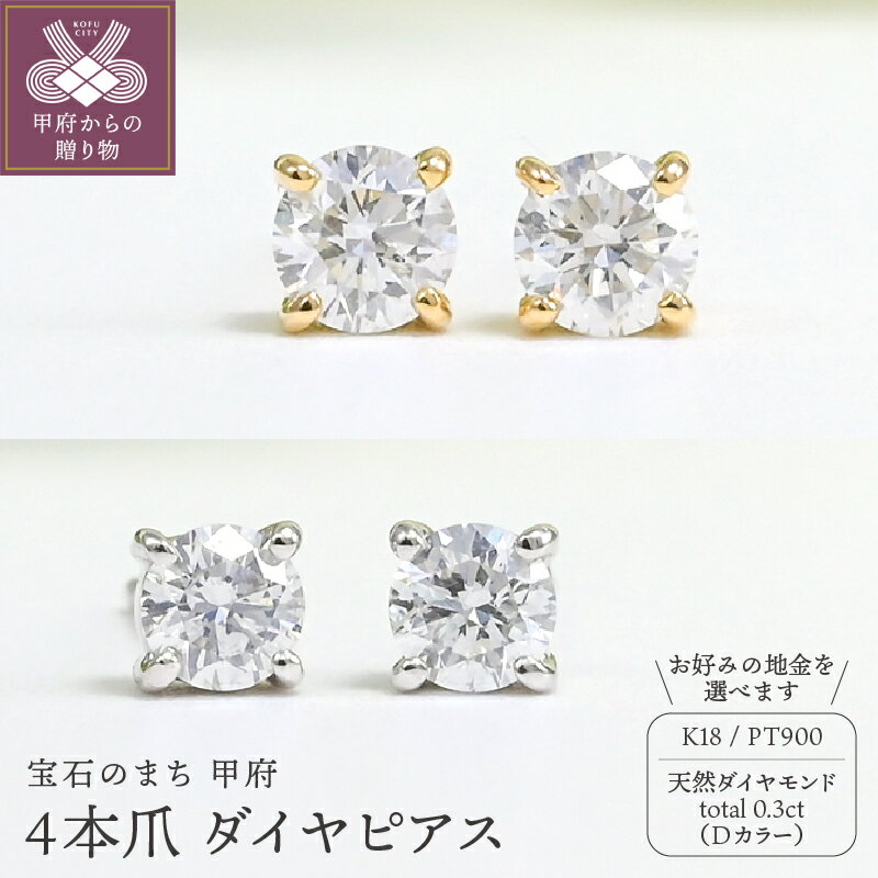 【ふるさと納税】＜ 甲府ジュエリー ＞ ピアス レディース ジュエリー アクセサリー 選べる地金 k18 イエローゴールド プラチナ Pt900 ダイヤモンド 天然 0.3ct Dカラー 4本爪 ギフト プレゼント ジュエリーケース付 鑑定書付 保証書付 k206-030