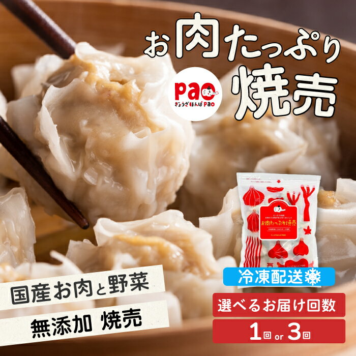 【ふるさと納税】paoの無添加餃子「お肉たっぷり焼売」700g(約20個) 惣菜 冷凍 国産野菜 中華 点心 おかず おつまみ しゅうまい シューマイ 揚げ物 058004