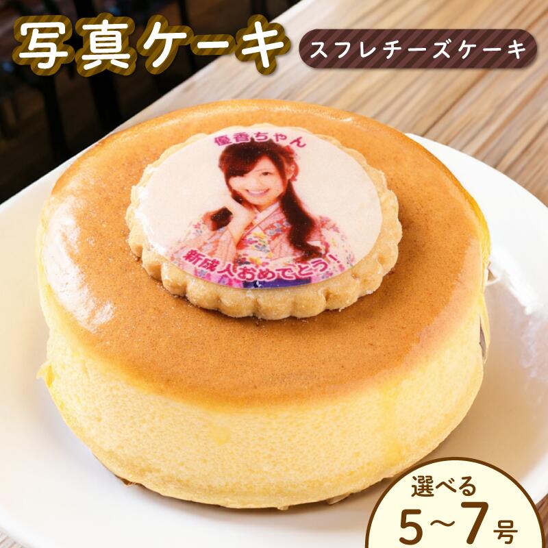 【ふるさと納税】 日時指定可 スフレチーズ チーズケーキ 5号 6号 7号 写真ケーキ 冷凍 ケーキ スイーツ デザート 洋菓子 おやつ お菓子 生クリーム クリーム 果物 ギフト プレゼント 贈答 誕生日 記念日 結婚記念日 内祝い 送料無料 阿波市 徳島県 CAKE EXPRESS