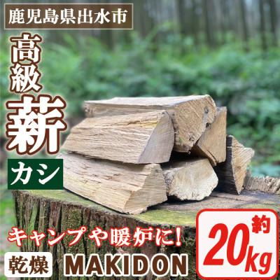 ふるさと納税 出水市 MAKIDON　20kg【高級薪(カシ)】