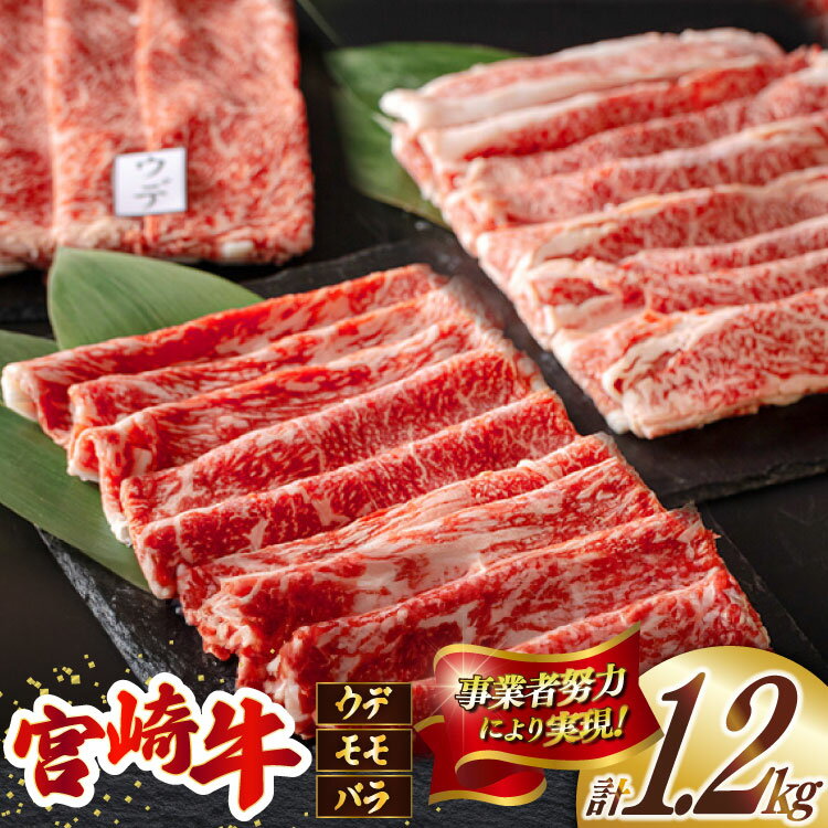 【ふるさと納税】宮崎牛 ウデ モモ バラ スライス 各400g 合計1.2kg [ミヤチク 宮崎県 美郷町 31au0073] 肉 牛肉 冷凍 宮崎県産 国産 黒毛和牛 薄切り うす切り 食べ比べ セット 詰め合わせ 詰合せ