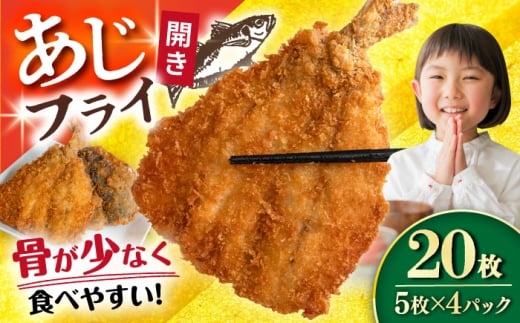 【2月配送】あじフライ（開き） 5枚×4パック 計20枚 / あじフライ 鯵フライ あじふらい  アジフライ 鯵 あじ アジ おかず 惣菜 冷凍 揚げ物 魚フライ 小分け フライ 揚げるだけ 簡単 おつまみ お手軽 / 大村市 / 株式会社ナガスイ [ACYQ067-2]