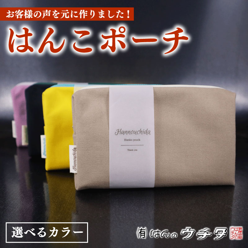 【ふるさと納税】 オリジナル 印章 はんこ ポーチ 選べる カラー ベージュ イエロー 紺 パープル マルチポーチ 多機能 小物入れ ファスナーポーチ 収納 整理 ユニセックス オリジナル お祝い 便利 雑貨 おすすめ ビジネス 小物ケース 静岡 はんのウチダ 静岡県 牧之原市