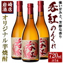 【ふるさと納税】オリジナル芋焼酎！岩崎酒店限定「呑紅」(720ml×3本)国産 酒 焼酎 芋焼酎 限定【岩崎酒店】a-20-21