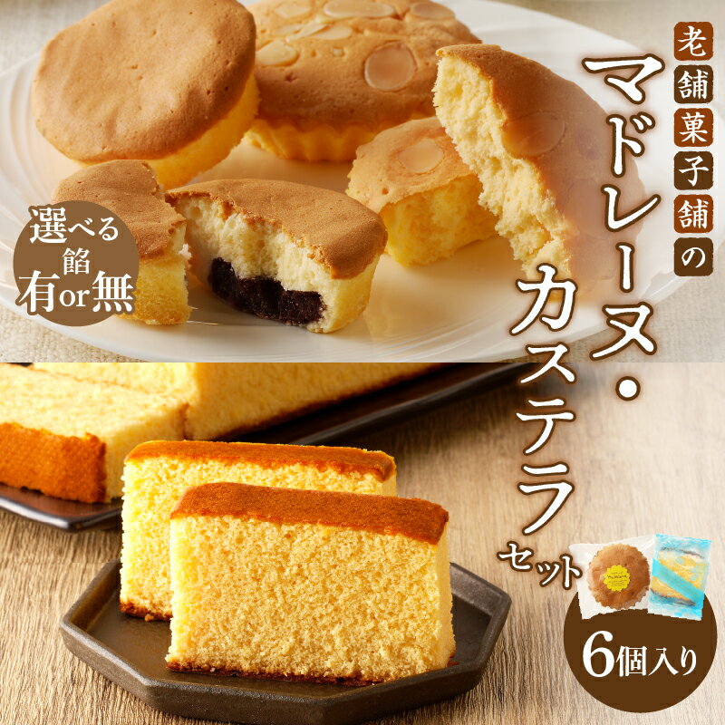 【ふるさと納税】【2週間以内発送】【種類が選べる】老舗菓子舗 マドレーヌ （餡有or無） カステラ セット 合計6個 個包装 食品 詰め合わせ 和菓子 洋菓子 お菓子 おかし スイーツ おやつ おすすめ 小分け 常温 しっとり おすそ分け プレゼント 宮崎県 都農町 送料無料
