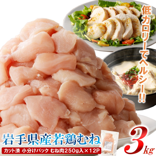 【6カ月or12ヶ月定期便】「便利な小分け、カット済！」岩手県産若鶏 むね肉250g×12P 計3kgセット