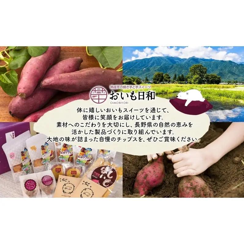 おいもチップス プレーン味 ハニーバター味 各90g×15袋 計30袋 食べ比べ さつまいも はちみつ バター スイーツ サクサク 食感 お茶請け 自社農園 手作業 信州チップス 贈り物 ギフト おい