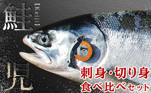 
北海道知床羅臼(らうす)産 幻の鮭児　究極の食べ比べ（切身1切真空パック×（4～5）パック・刺身1ブロック真空×（2～3）パック） 生産者 支援 応援 クラウドファンディング 実施中 GCF F21M-648
