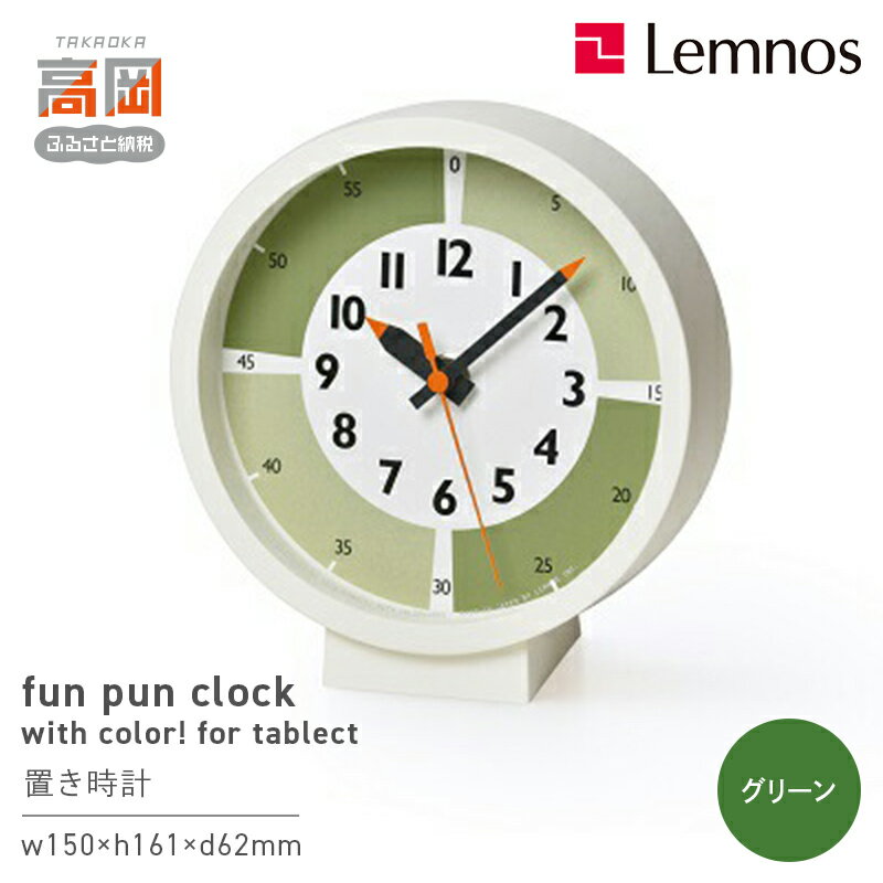 【ふるさと納税】fun pun clock with color! for table /グリーン （YD18-05GN）Lemnos レムノス 時計 インテリア お届け：※申込状況によりお届け迄1〜2ヶ月程度かかる場合があります。 FAD-0383