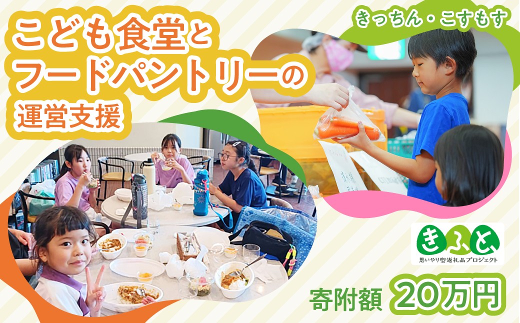 
                  【思いやり型返礼品】こども食堂とフードパントリーへの支援！20万円｜子ども支援 子ども 子供 ボランティア 放課後 見守り 教育 孤食 孤立対策 福祉 支援 きふと SDGs 地域共生 フードロス 貧困対策 地域コミュニティ 高齢者 福祉 応援 子ども食堂 子供食堂 学習支援 選べる寄付額  埼玉県 久喜市
                