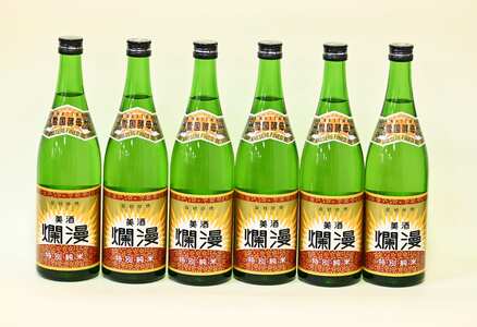 美酒爛漫 特別純米酒 720ml入り 6本 精米歩合50％ 燗、常温、冷やでも【大友屋】[C2-4901]