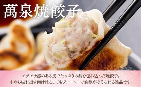 萬珍樓　工場直売生餃子　萬泉焼餃子（4袋32個入） AFN0009