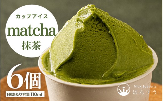 はんすうカップアイス 抹茶 110ml × 6個入り アイス ジェラート アイスクリーム ひんやりスイーツ スイーツ デザート お菓子 洋菓子 詰め合わせ 食べ比べ ご褒美アイス 贈答 お歳暮 [A-21502]