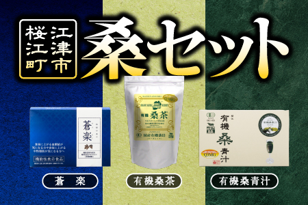 桑セット（有機桑茶、蒼楽、有機桑青汁）【KW-1】｜送料無料 お茶 茶 桑茶 桑 青汁 蒼楽 飲料類 飲料 飲み物 健康茶 ミルク 牛乳 健康飲料 健康食品 血糖値 中性脂肪 健康｜