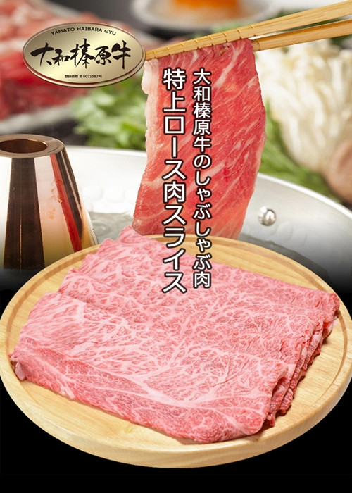 
（冷凍） 大和榛原牛 アッサリ しゃぶしゃぶ用 特上 ロース 300g シート巻き仕上 ／ うし源 本店 ふるさと納税 A5 スライス 父の日 奈良県 宇陀市 お中元 贈答用 贈り物 暑中見舞い お土産
