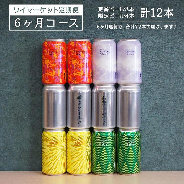 【ふるさと納税】Y.MARKET BREWING 毎月12本【6カ月定期便】 定番・限定　ぜいたく詰め合わせセット | ビール クラフトビール 地ビール ワイマーケット 飲み比べ 詰め合わせ 限定醸造 人気 おすすめ ビールセット パーティー 晩酌 ギフト プレゼント 送料無料