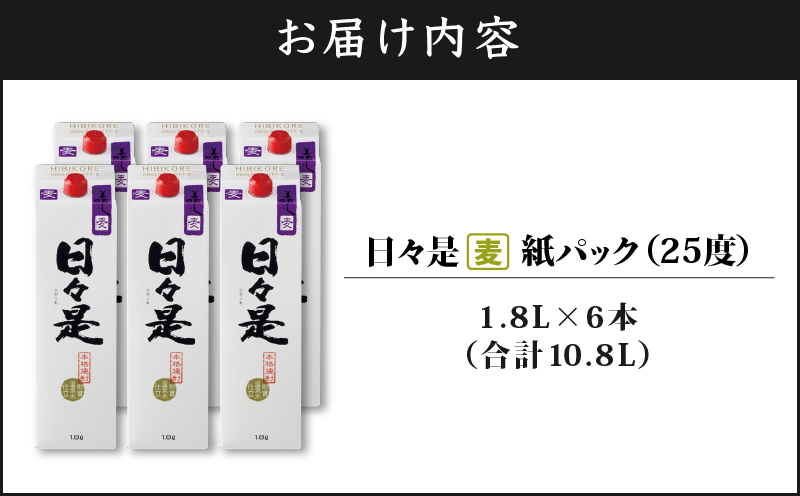 2759 麦焼酎 紙パック6本『日々是（麦）』温泉水仕立ての焼酎　KN021-008