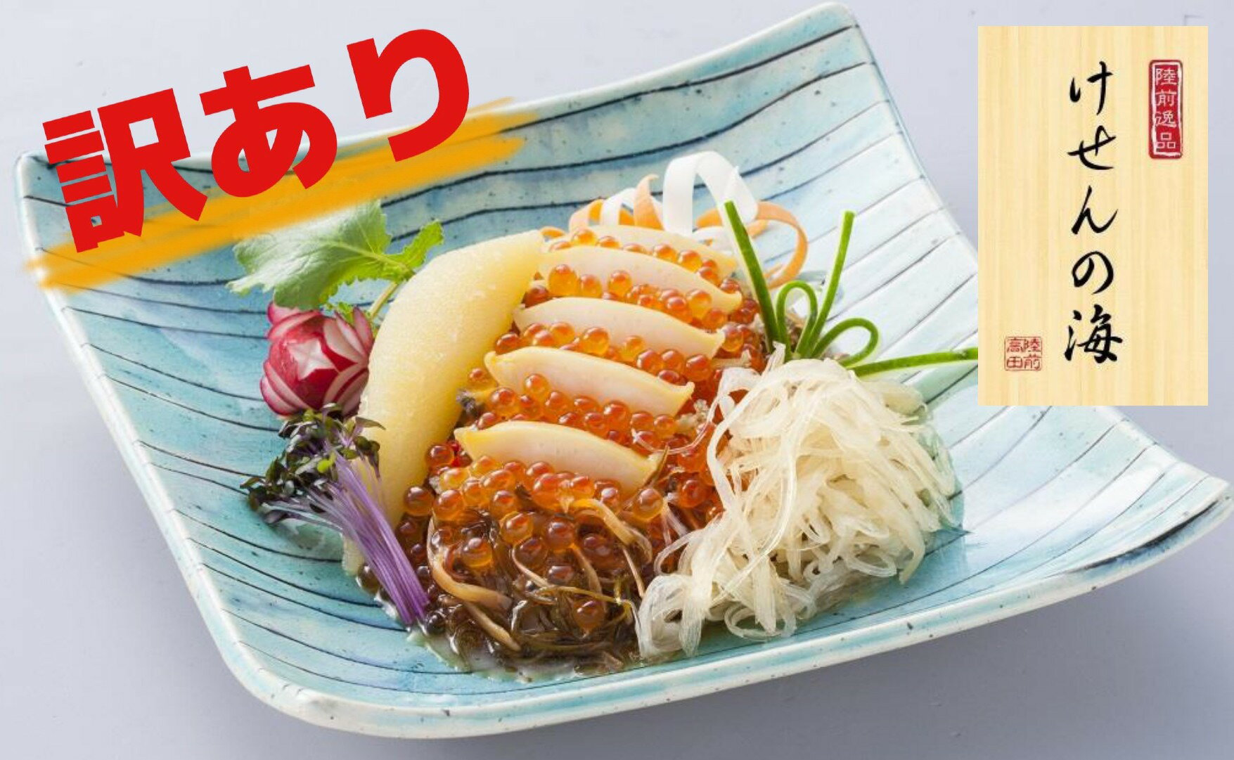 【ふるさと納税】【 訳あり / 数量限定 】高級松前漬 けせんの海〜彩〜 【 いくら アワビ フカヒレ 数の子 おかず おつまみ 海鮮 海鮮丼 おためし お試し ご飯のお供 ギフト 贈答品 冷凍 人気 高級 贅沢 パーティー 正月 おせち 年末年始 三陸 岩手 陸前高田 】