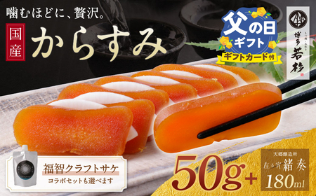 Y61-180R02 【父の日】からすみ（50g）・クラフトサケ「緒奏」（180ml） セット からすみ