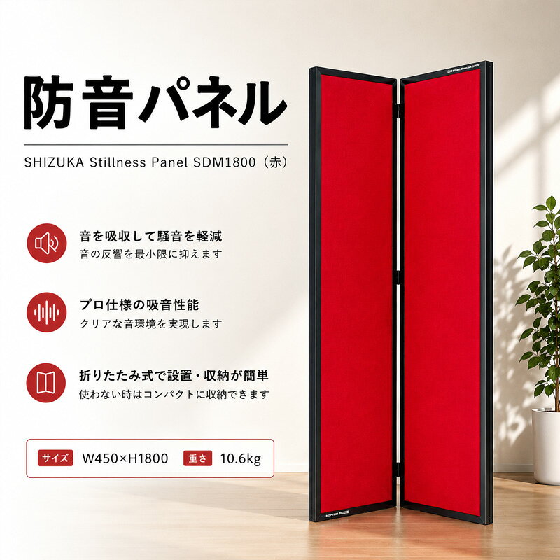 【ふるさと納税】SHIZUKA Stillness Panel SDM1800（赤） ／ パネル 簡易的 折り畳み式 テレワーク 送料無料 神奈川県