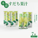 【ふるさと納税】 すだち 果汁 700ml ( 100ml × 7本 ) セット 木頭すだち フルーツ 果物 みかん なし 柑橘 調味料 飲み物 果汁100％ 酸味 お寿司 鍋 水炊き つけ汁 酢の物 徳島